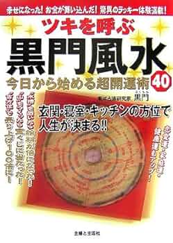ツキを呼ぶ黒門風水今日から始める超開運術40: 幸せになった